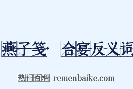 燕子笺·合宴反义词是什么意思的图片